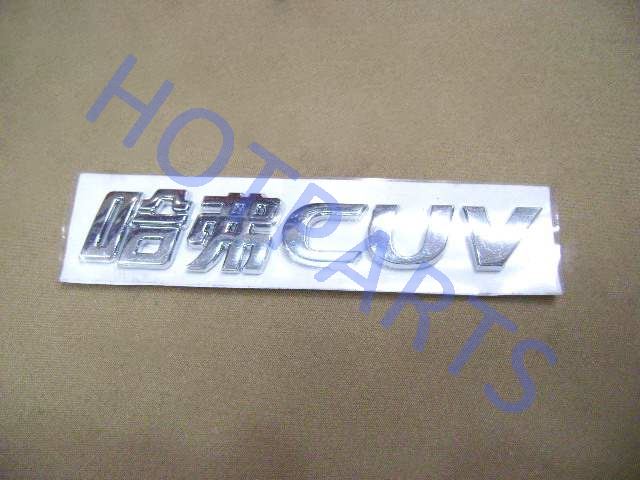 картинка НАДПИСЬ 'CUV' (ORIGINAL) HOVER  - 3921013-K00  3921013-K00